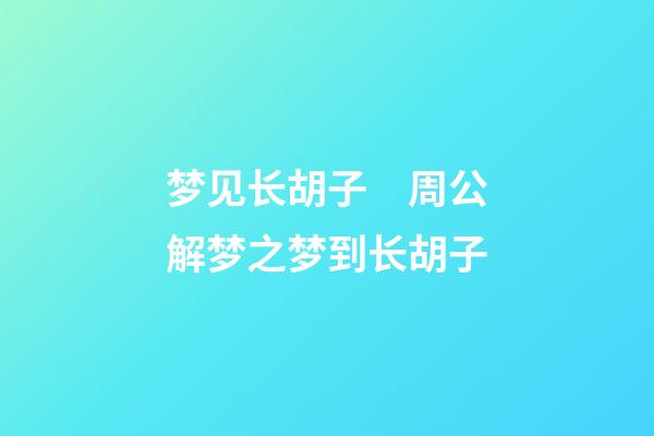 梦见长胡子　周公解梦之梦到长胡子